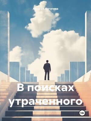 cover image of В поисках утраченного
